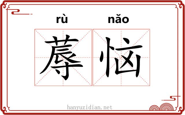 蓐恼