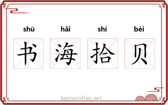书海拾贝