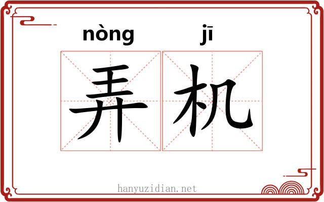 弄机
