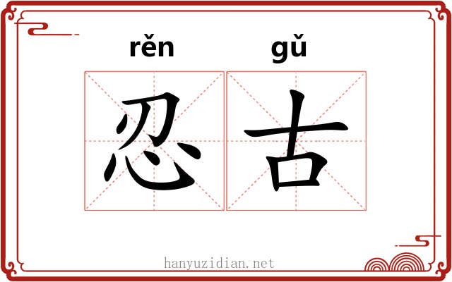 忍古