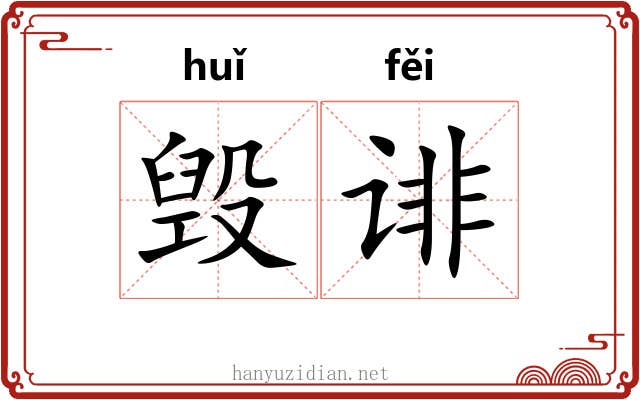 毁诽