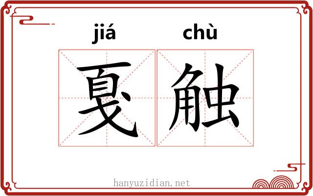 戛触