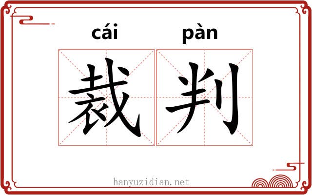 裁判 裁判