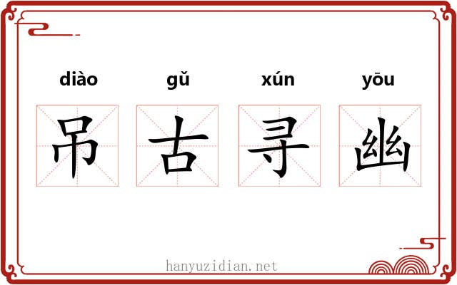 吊古寻幽 吊古寻幽