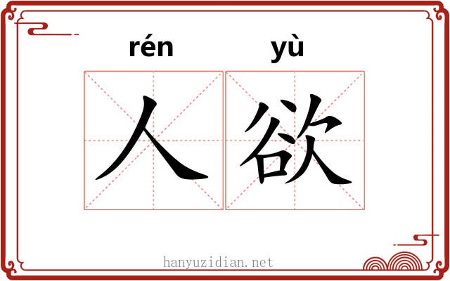 人欲