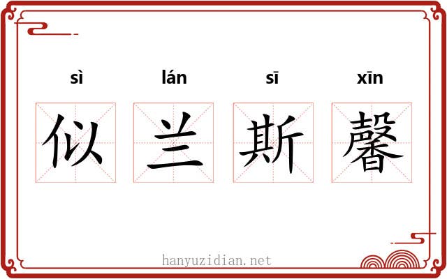 似兰斯馨