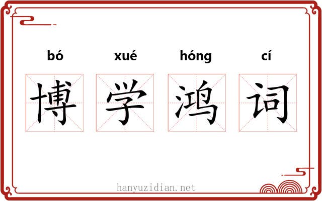 博学鸿词 博学鸿词