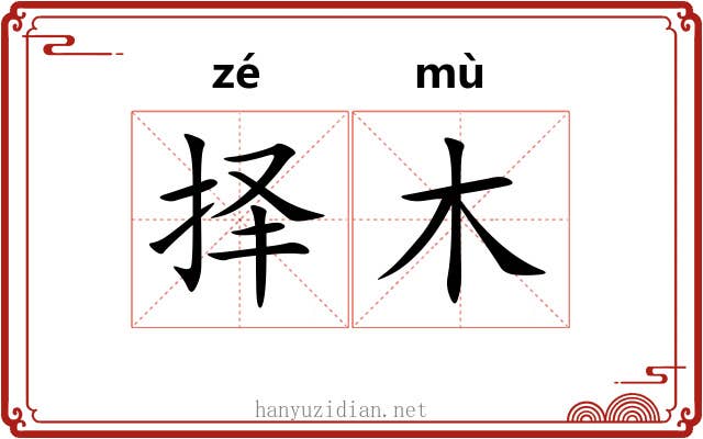 择木