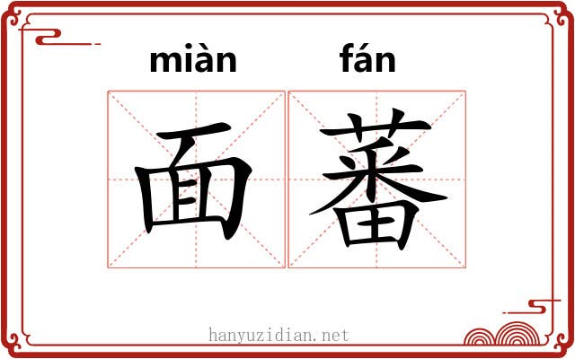 面蕃