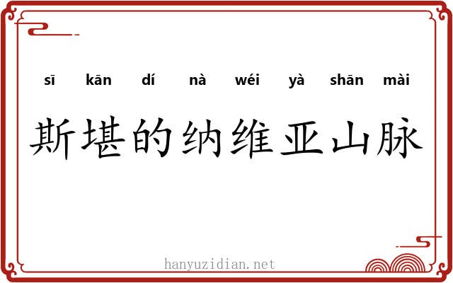 斯堪的纳维亚山脉 斯堪的纳维亚山脉