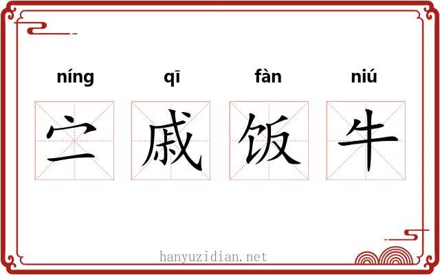 㝉戚饭牛 㝉戚饭牛