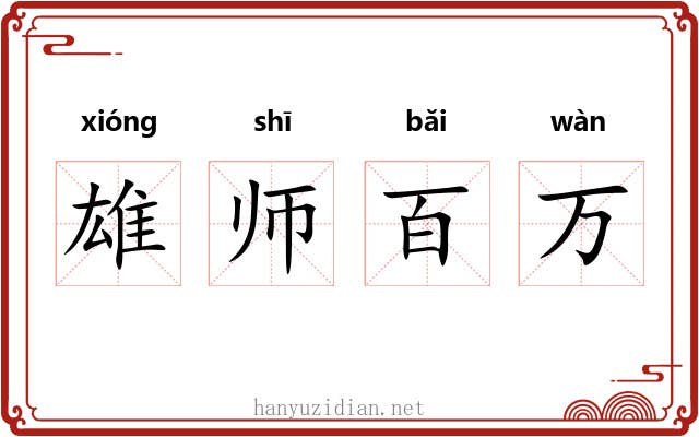 雄师百万