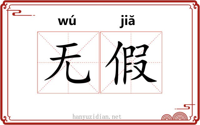 无假 无假
