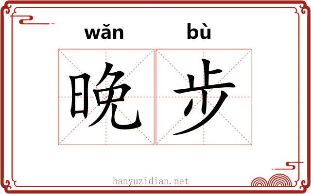 晚步