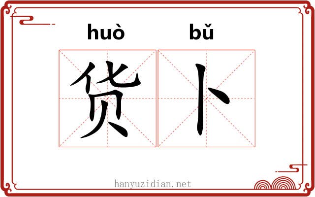 货卜