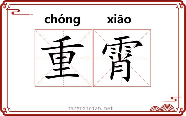 重霄