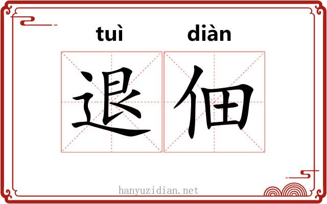退佃