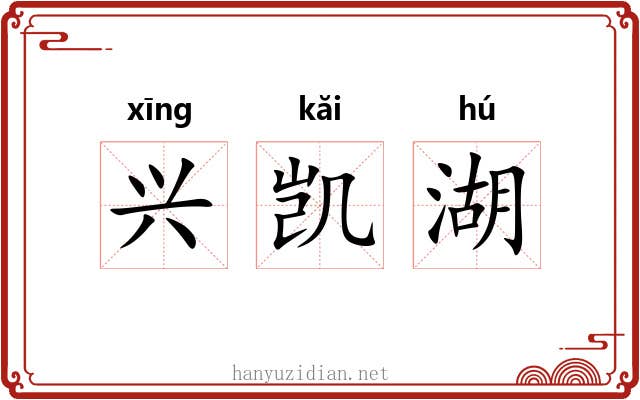 兴凯湖 兴凯湖