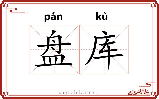 盘库