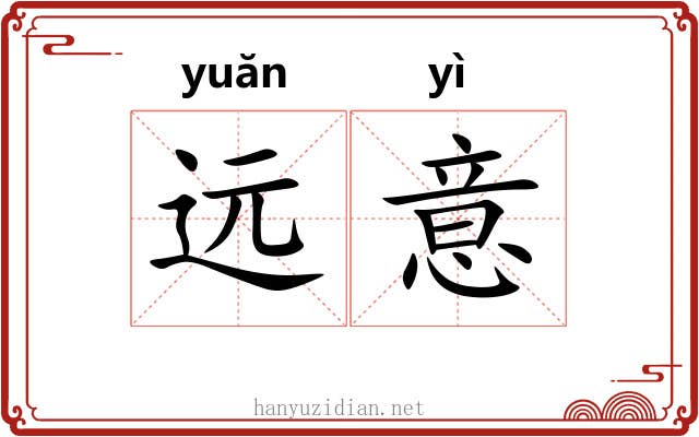 远意