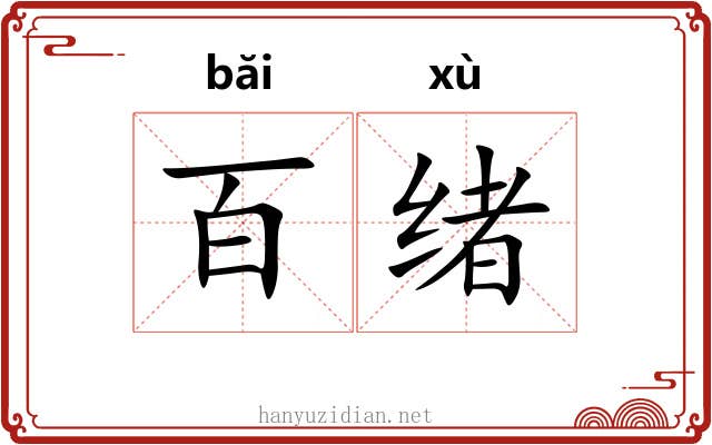 百绪