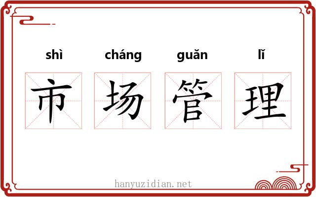 市场管理 市场管理