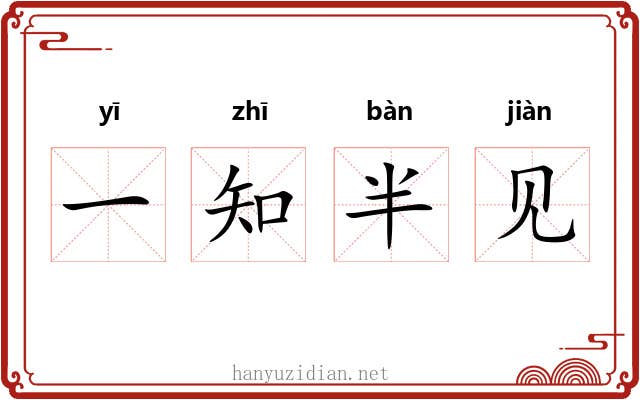 一知半见 一知半见
