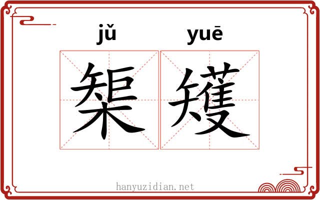 榘矱