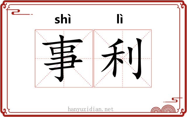 事利 事利