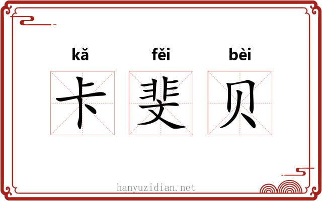 卡斐贝 卡斐贝