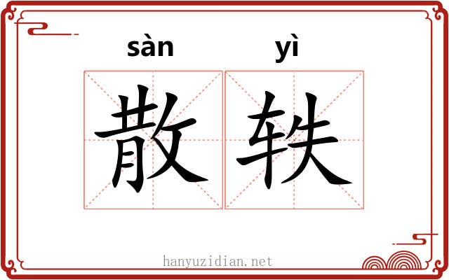 散轶