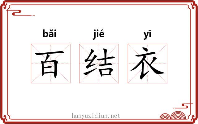 百结衣