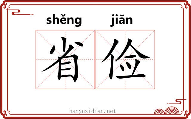 省俭 省俭