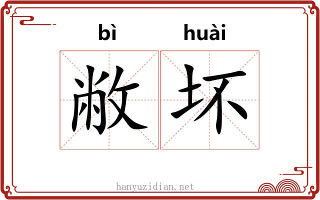 敝坏