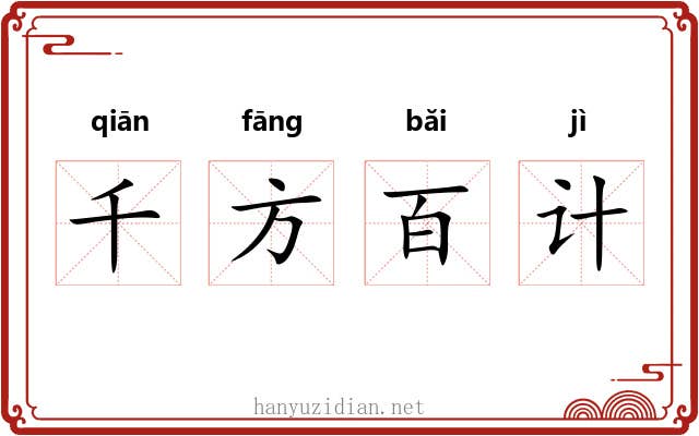 千方百计 千方百计
