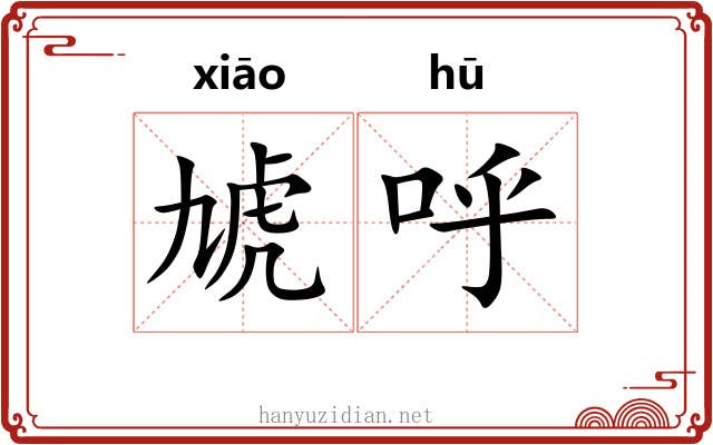 虓呼