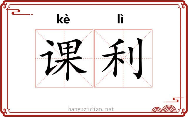课利