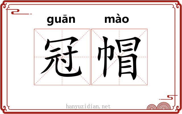 冠帽