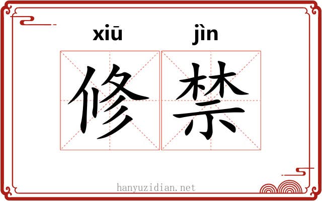 修禁 修禁