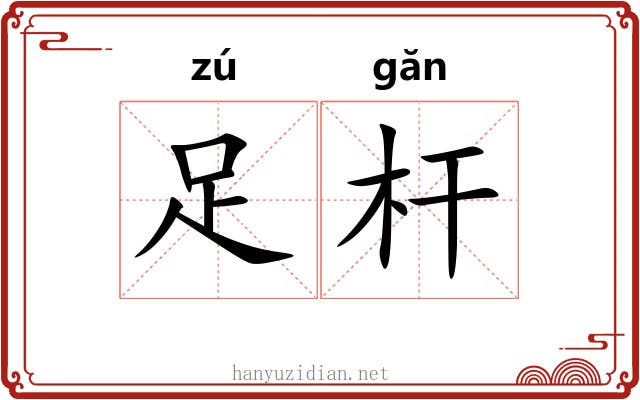 足杆 足杆
