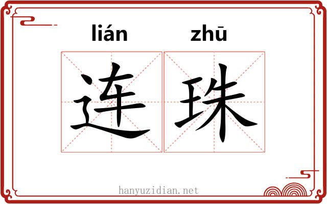连珠 连珠