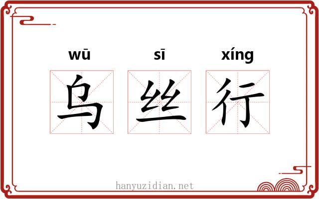 乌丝行 乌丝行