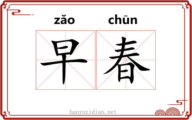早春 早春