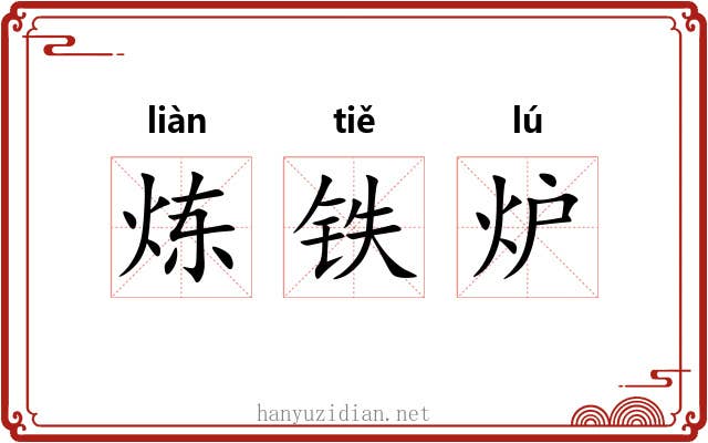 炼铁炉