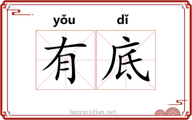 有底 有底