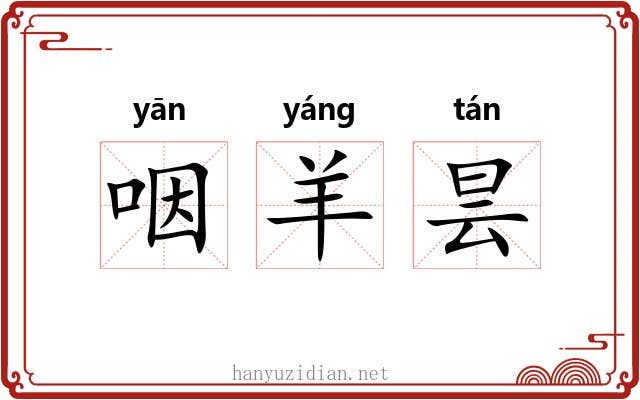 咽羊昙 咽羊昙