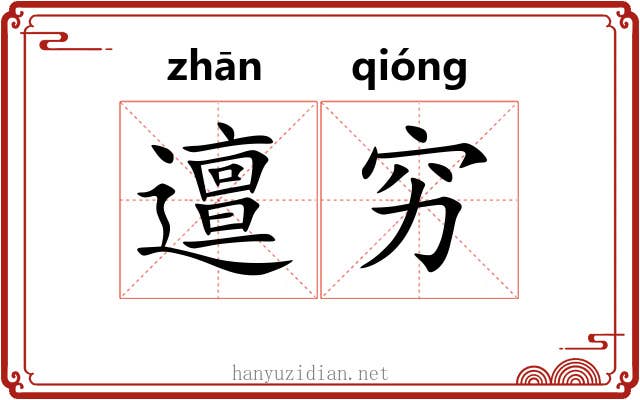 邅穷