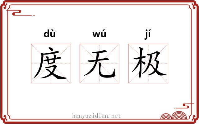度无极 度无极