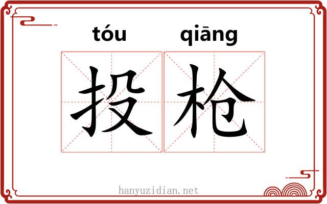 投枪 投枪