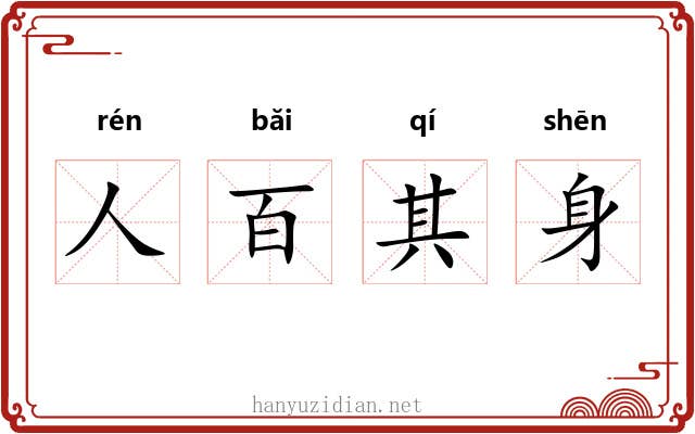 人百其身